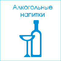 Алкогольные напитки