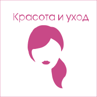 Красота и уход
